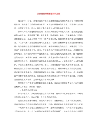 2024党员对照检查材料总结 