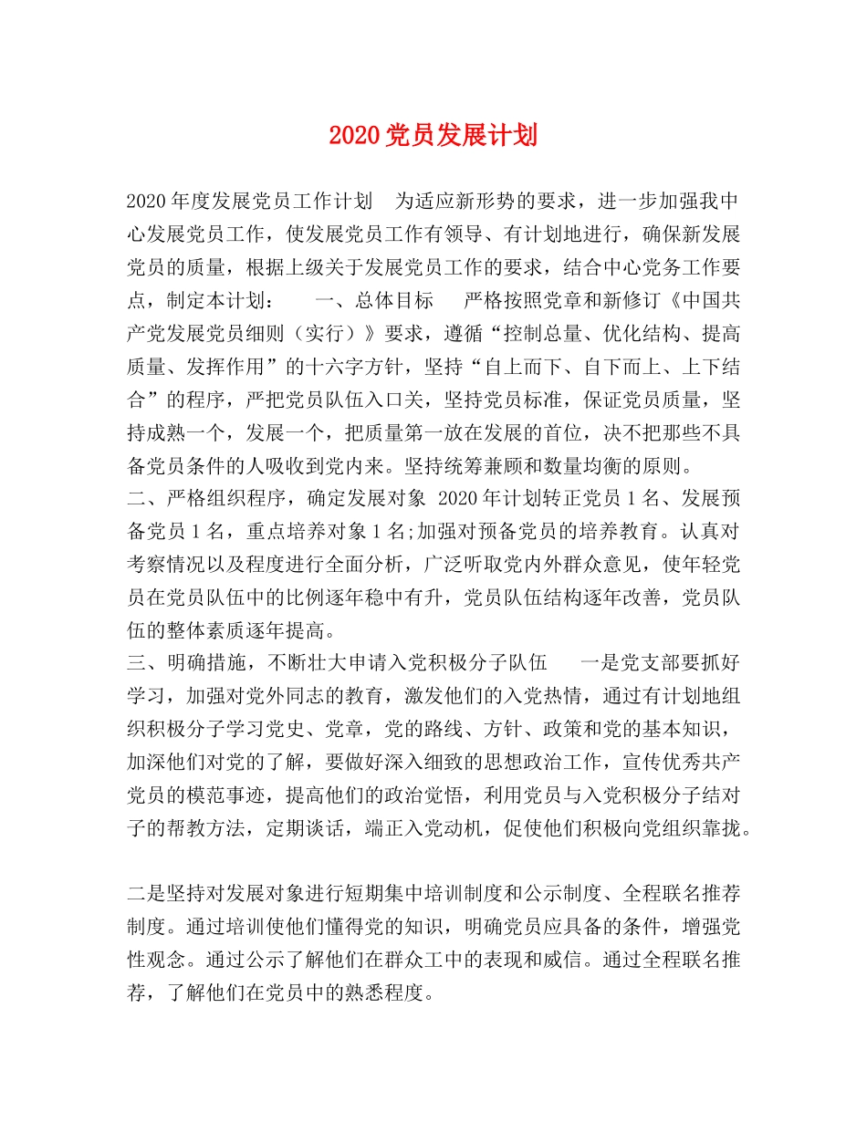 2024党员发展计划 _第1页