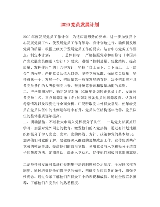 2024党员发展计划 