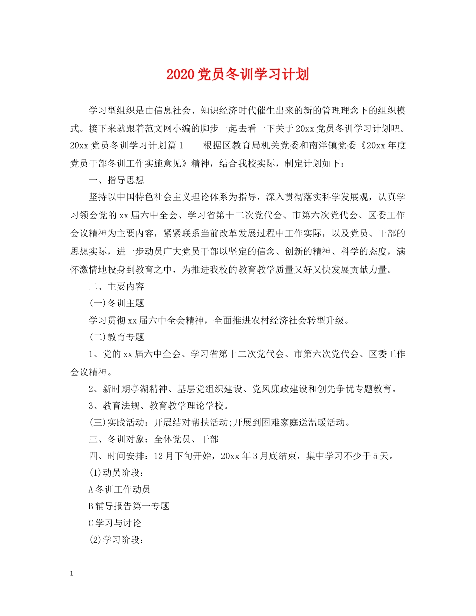 2024党员冬训学习计划 _第1页