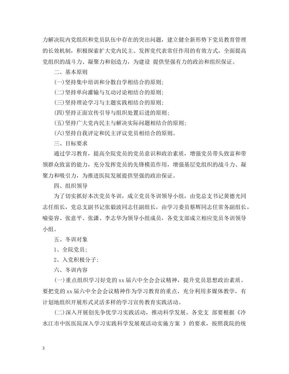 2024党员冬训学习计划 _第3页