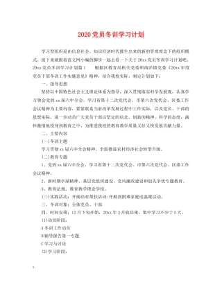2024党员冬训学习计划 