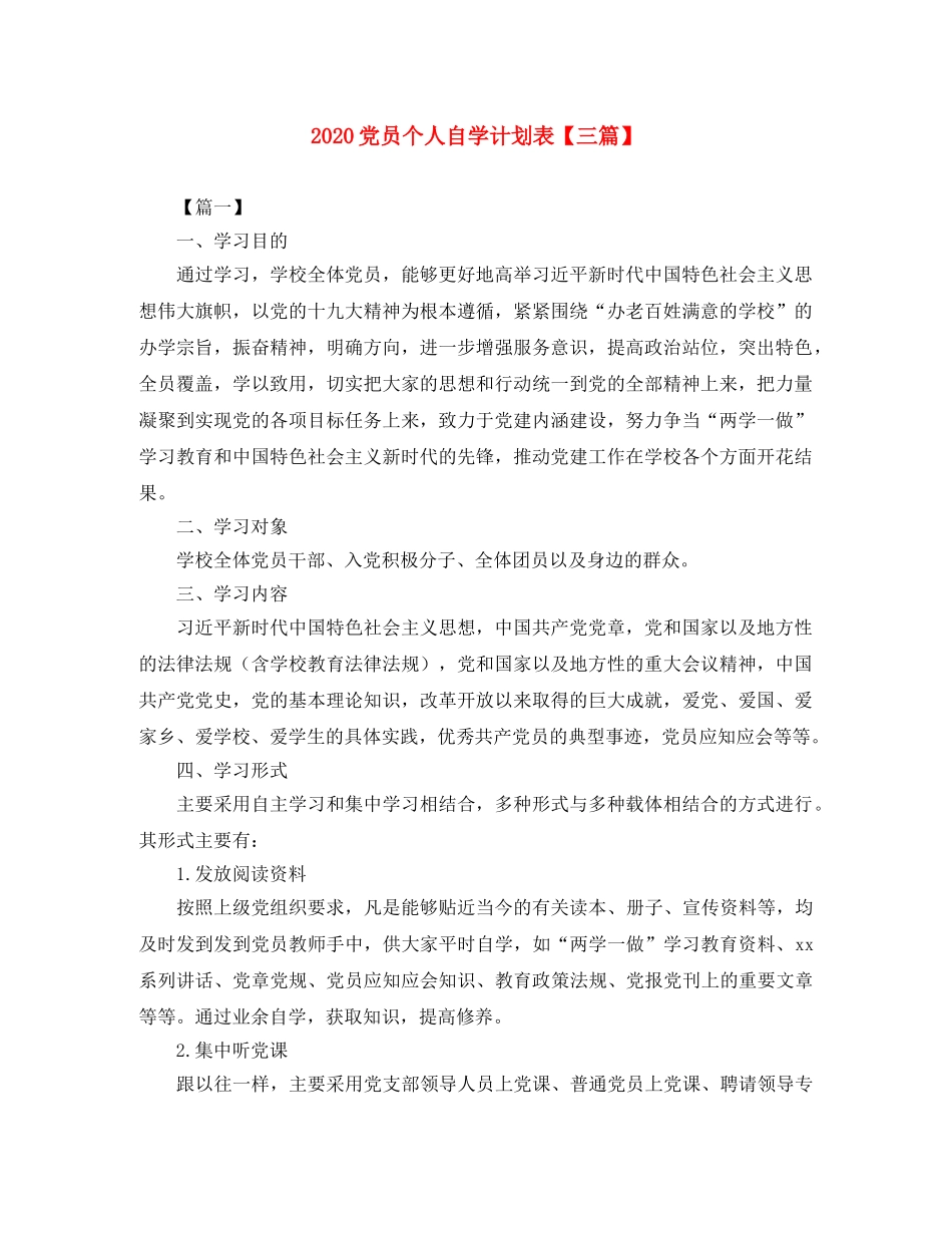 2024党员个人自学计划表【三篇】 _第1页