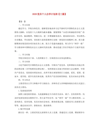 2024党员个人自学计划表【三篇】 