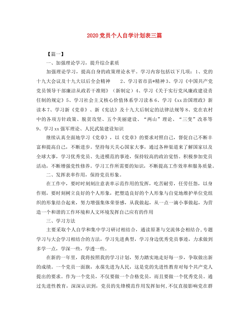 2024党员个人自学计划表三篇 _第1页