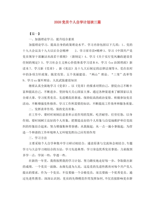2024党员个人自学计划表三篇 