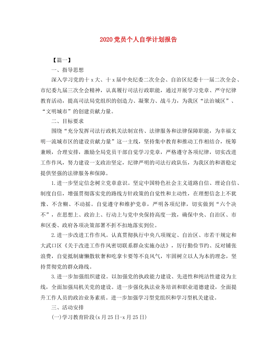 2024党员个人自学计划报告 _第1页