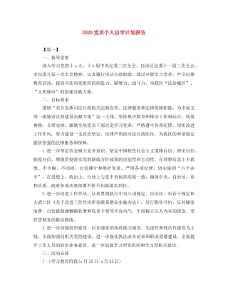 2024党员个人自学计划报告 