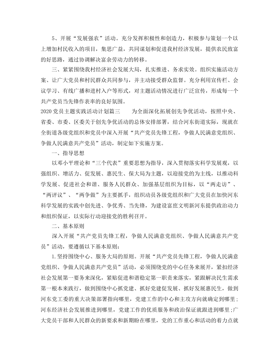 2024党员主题实践活动计划_党员活动日主题实践活动计划 _第3页