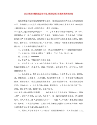 2024党员主题实践活动计划_党员活动日主题实践活动计划 