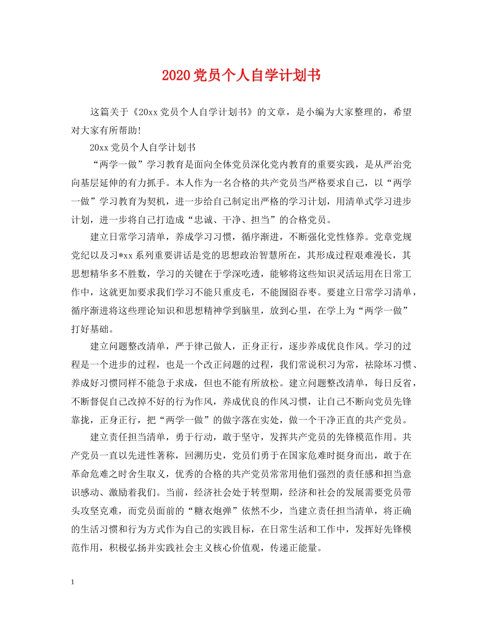 2024党员个人自学计划书 _第1页
