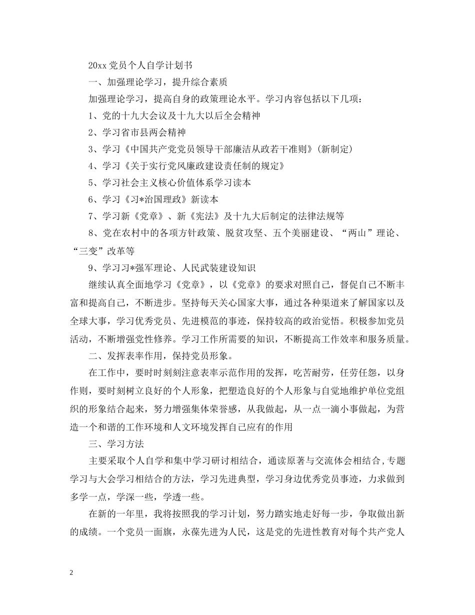 2024党员个人自学计划书 _第2页