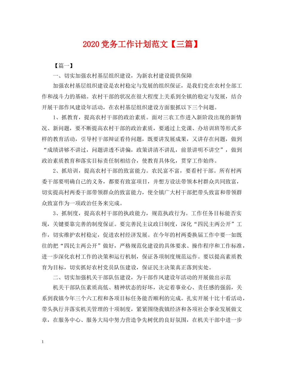 2024党务工作计划范文【三篇】2 _第1页