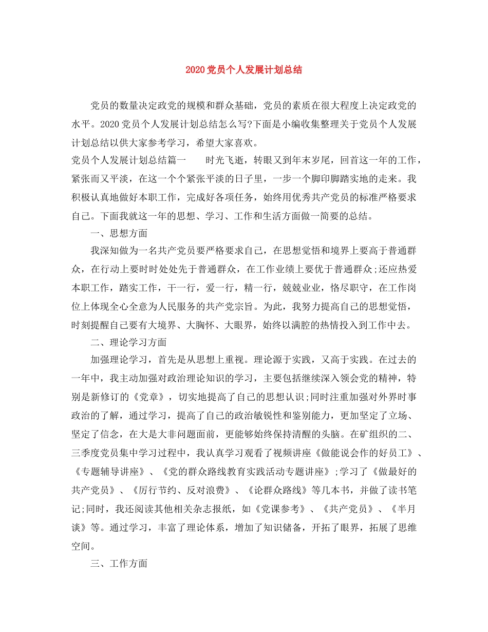 2024党员个人发展计划总结 _第1页