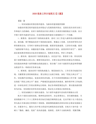 2024党务工作计划范文【三篇】 