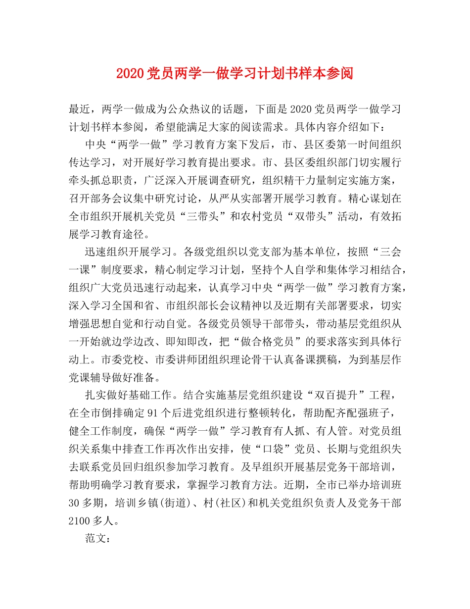 2024党员两学一做学习计划书样本参阅 _第1页