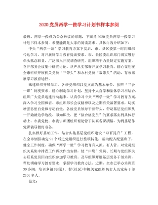 2024党员两学一做学习计划书样本参阅 