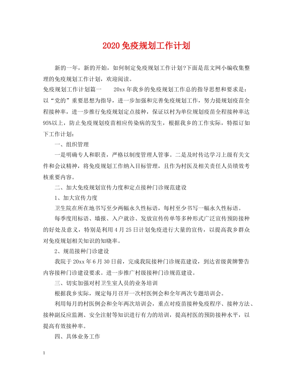 2024免疫规划工作计划 _第1页