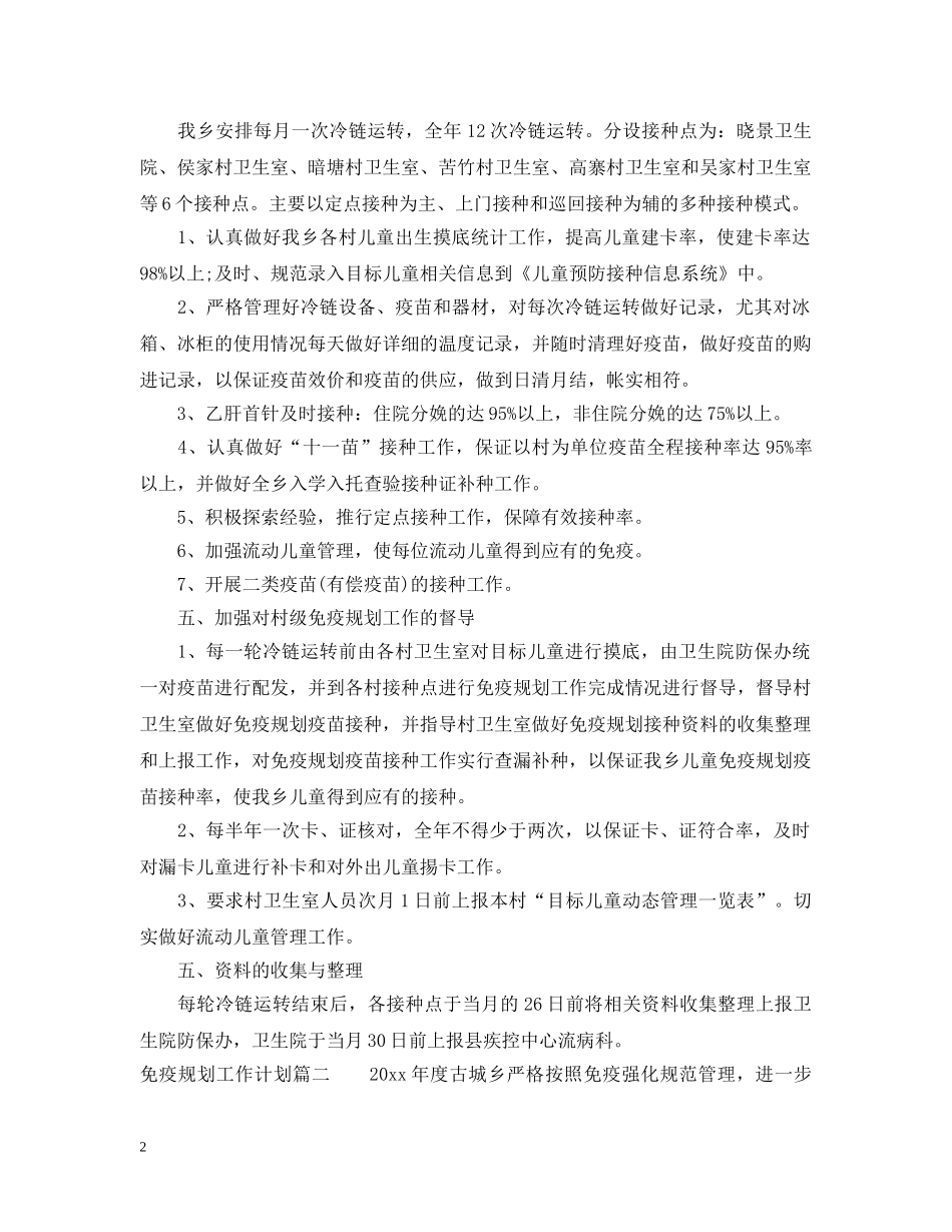 2024免疫规划工作计划 _第2页