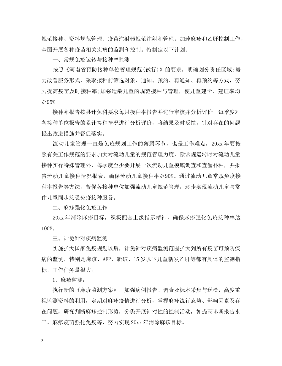 2024免疫规划工作计划 _第3页