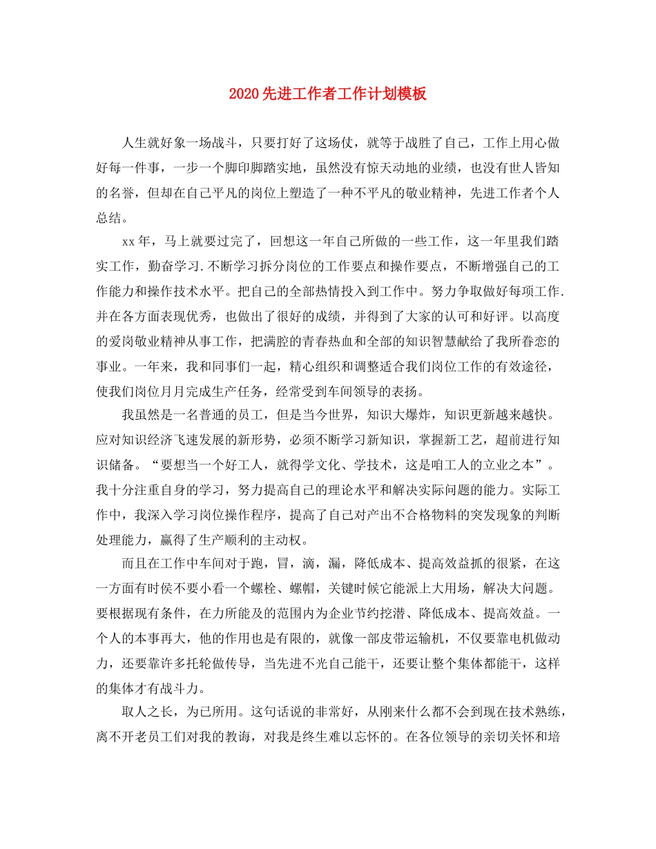2024先进工作者工作计划模板 _第1页