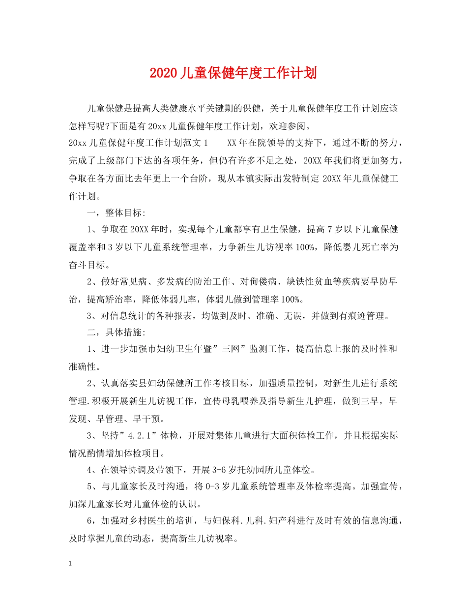 2024儿童保健年度工作计划 _第1页