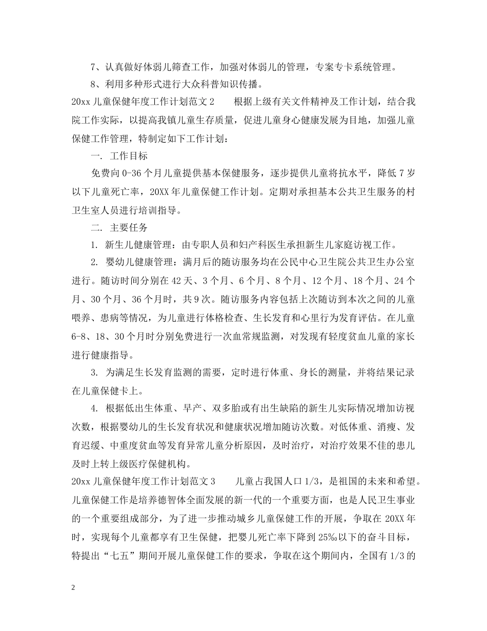 2024儿童保健年度工作计划 _第2页