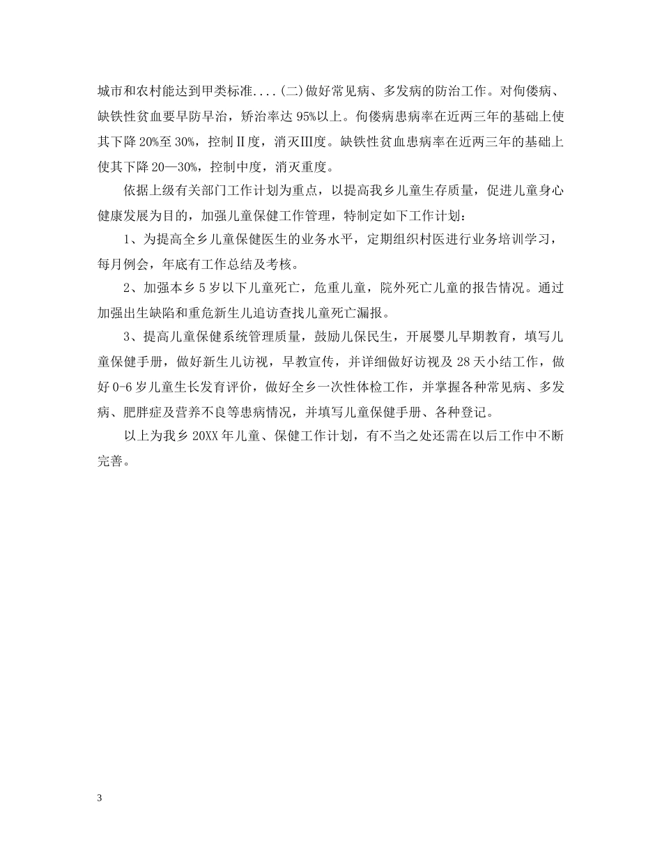 2024儿童保健年度工作计划 _第3页