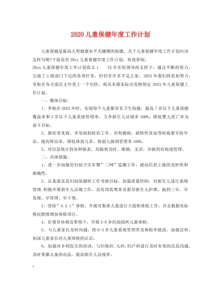 2024儿童保健年度工作计划 