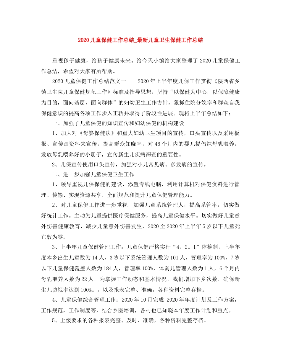 2024儿童保健工作总结_最新儿童卫生保健工作总结 _第1页