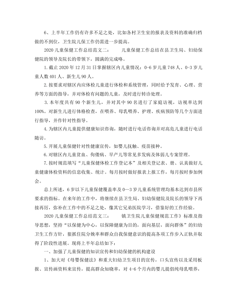 2024儿童保健工作总结_最新儿童卫生保健工作总结 _第2页