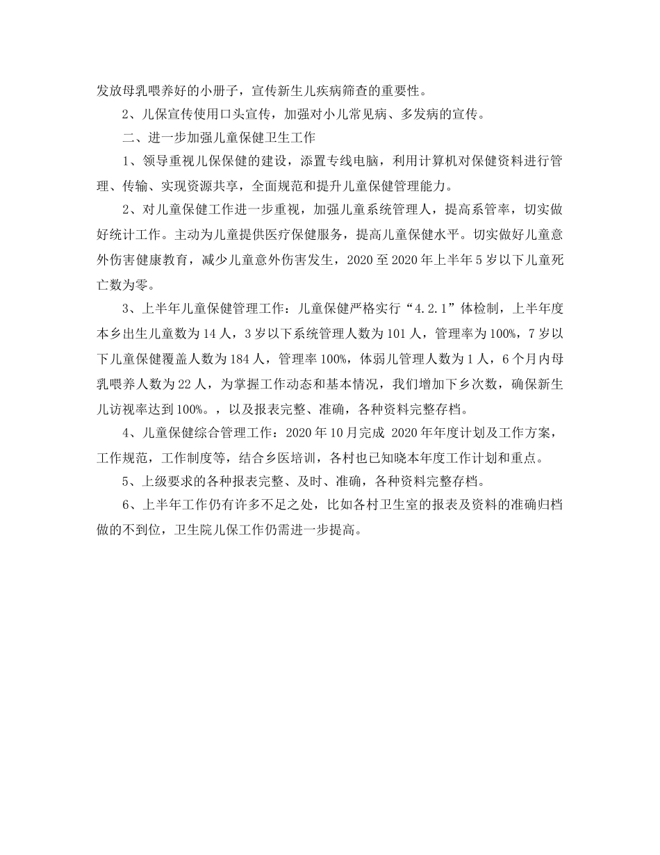 2024儿童保健工作总结_最新儿童卫生保健工作总结 _第3页