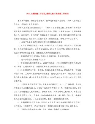 2024儿童保健工作总结_最新儿童卫生保健工作总结 
