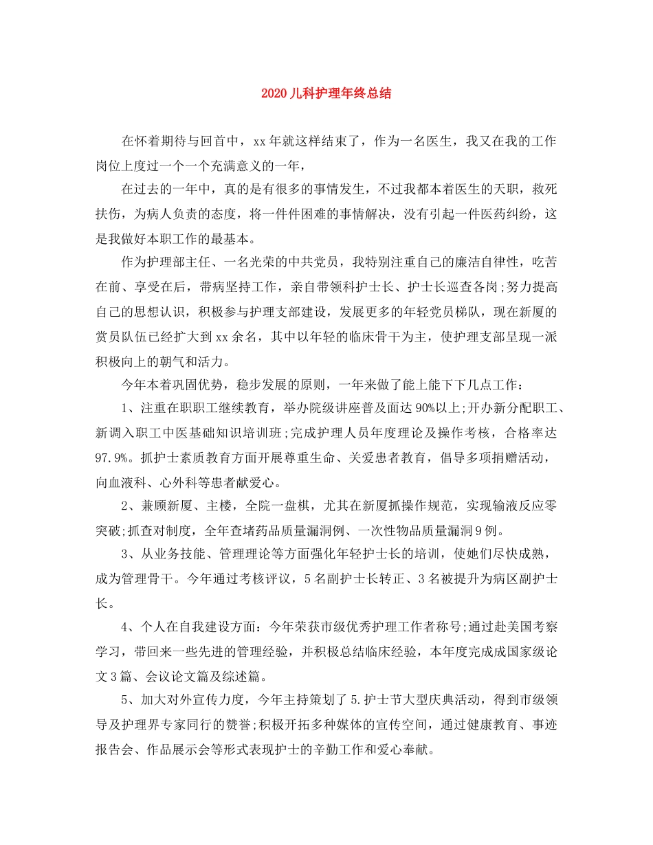 2024儿科护理年终总结 _第1页