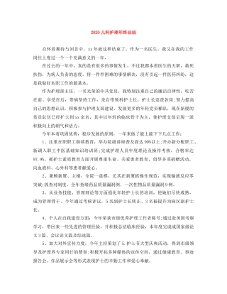 2024儿科护理年终总结 