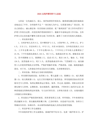 2024儿科护理年终个人总结 