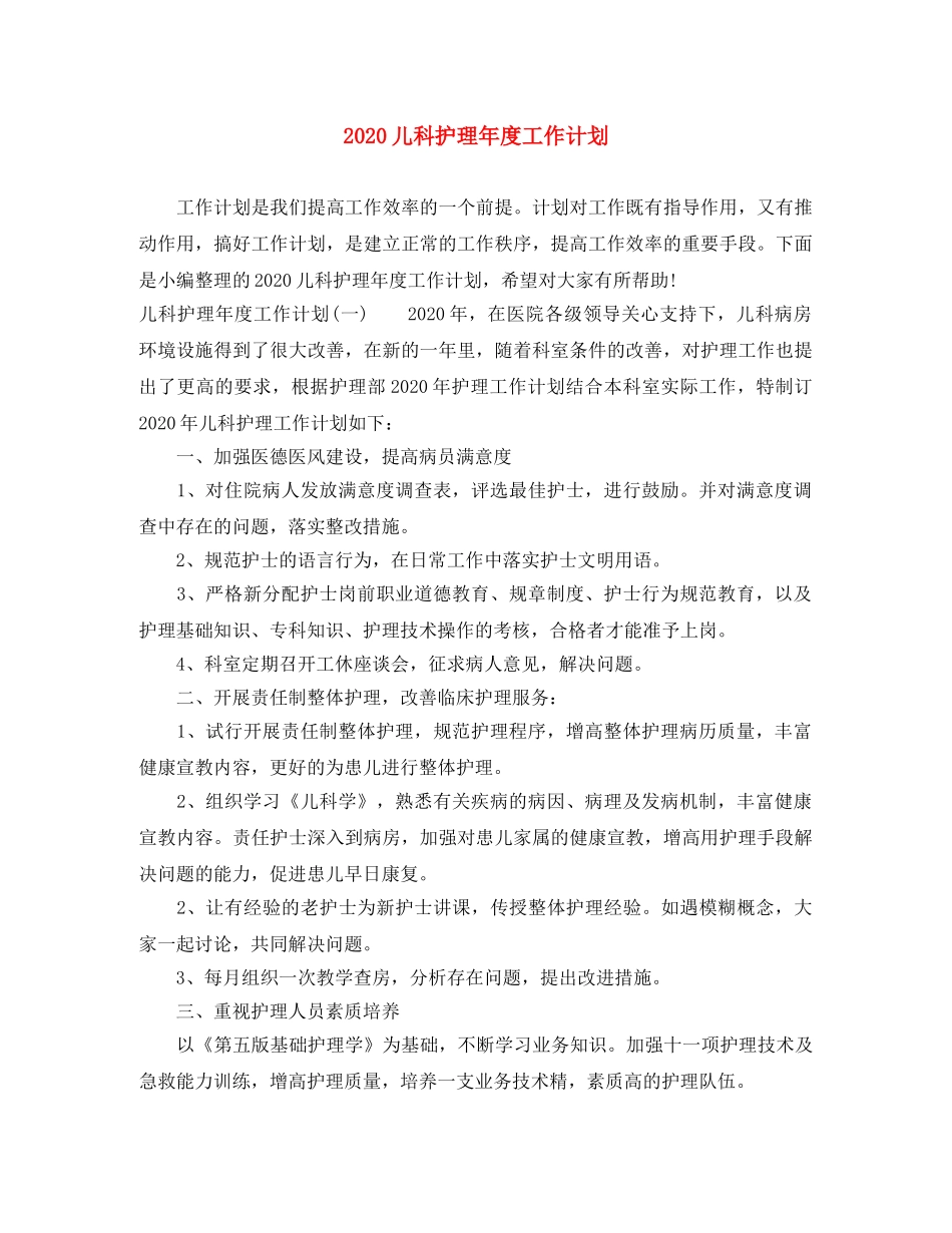 2024儿科护理年度工作计划 _第1页