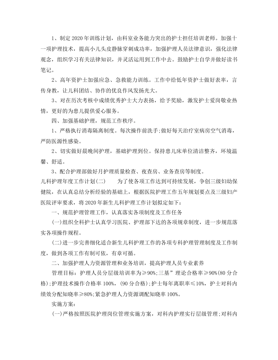 2024儿科护理年度工作计划 _第2页