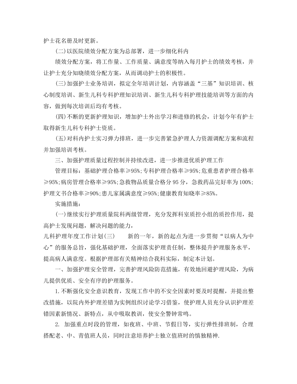 2024儿科护理年度工作计划 _第3页
