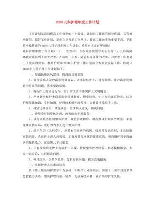 2024儿科护理年度工作计划 