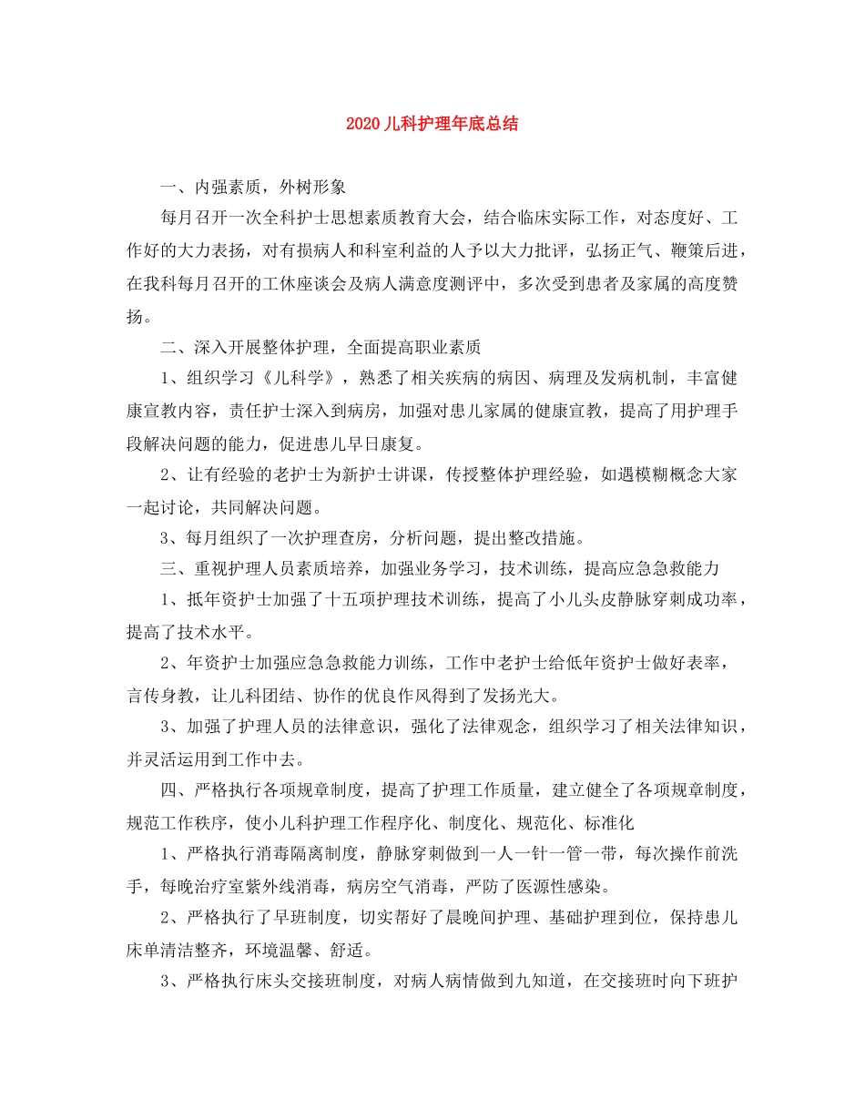 2024儿科护理年底总结 _第1页