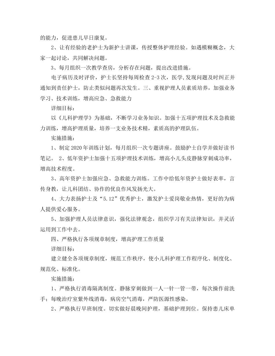 2024儿科护理工作计划例文 _第2页