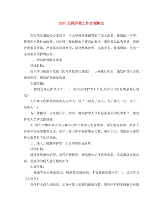 2024儿科护理工作计划例文 