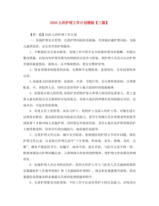 2024儿科护理工作计划模板【三篇】 