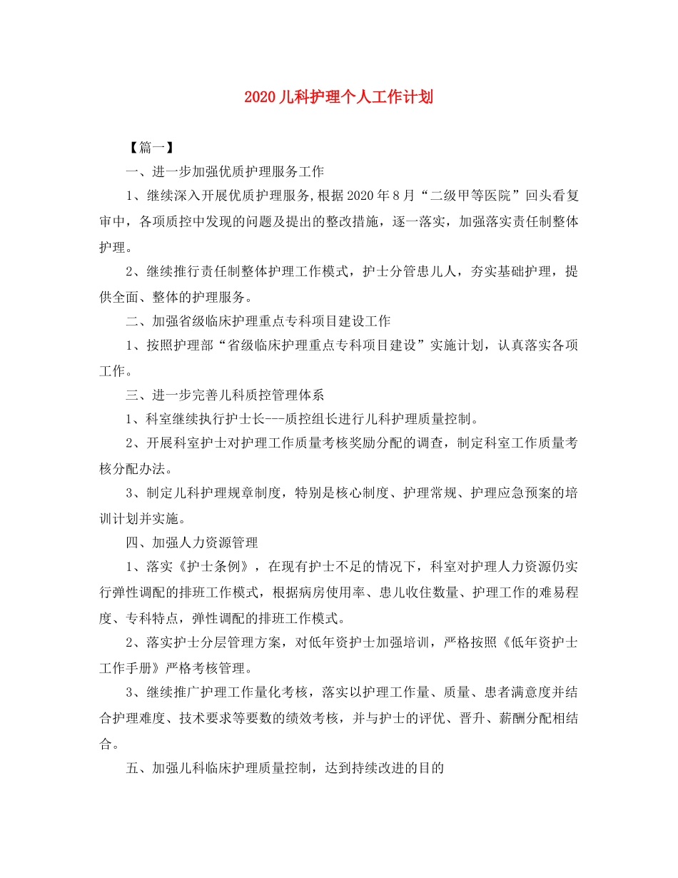 2024儿科护理个人工作计划 _第1页