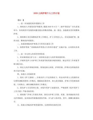 2024儿科护理个人工作计划 