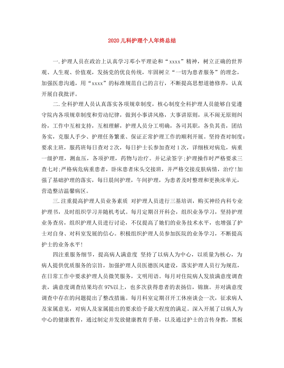 2024儿科护理个人年终总结 _第1页