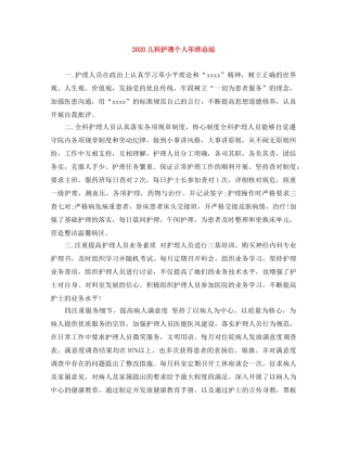 2024儿科护理个人年终总结 
