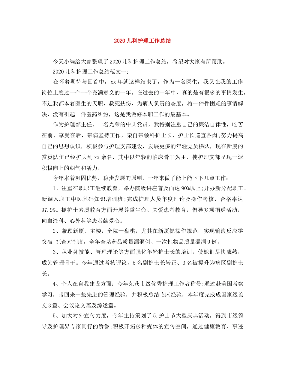 2024儿科护理工作总结 _第1页