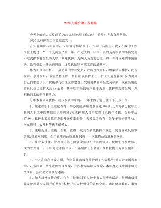 2024儿科护理工作总结 